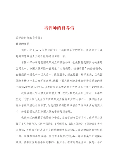 培训师的自荐信
