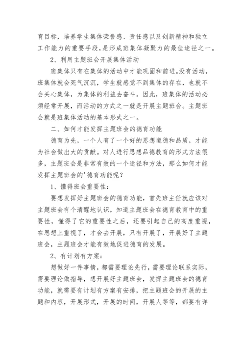 班主任培训感悟：如何利用主题班会进行德育教育.docx