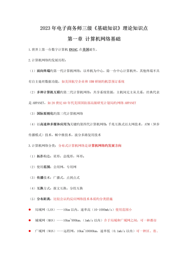 2023年助理电子商务师三级基础知识理论知识点.docx