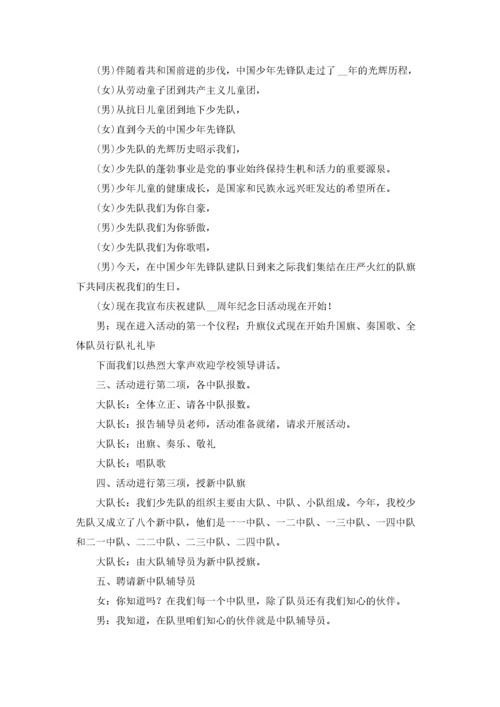 10.13少先队建队日主题活动主持词.docx