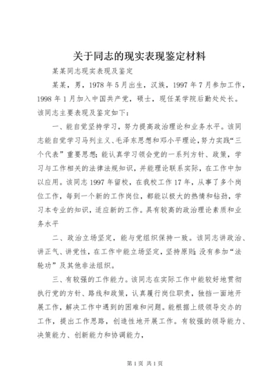 关于同志的现实表现鉴定材料 (5).docx