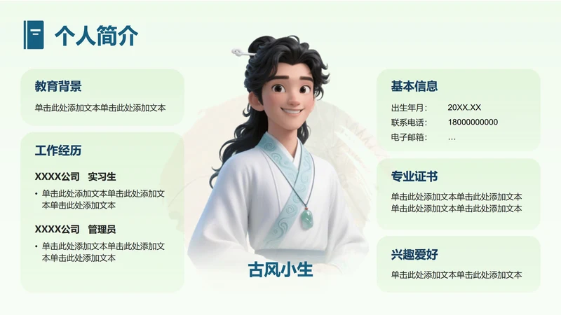 绿色中国风个人简介PPT单页