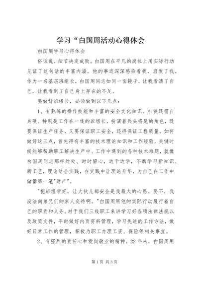 学习“白国周活动心得体会 (2).docx