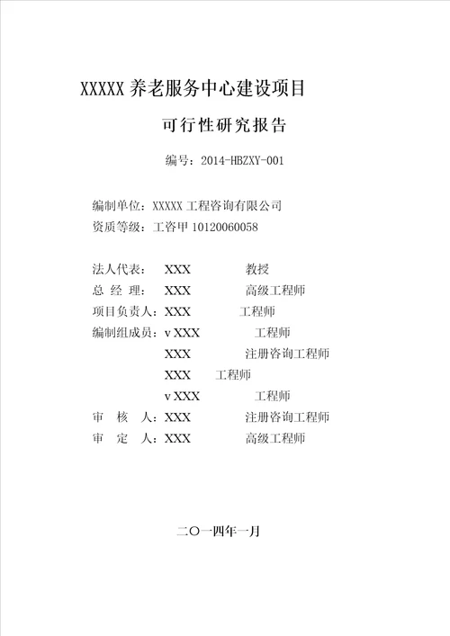 XXXX养老服务中心建设项目可行性研究报告