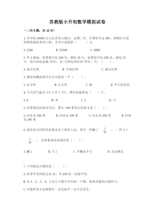 苏教版小升初数学模拟试卷【能力提升】.docx