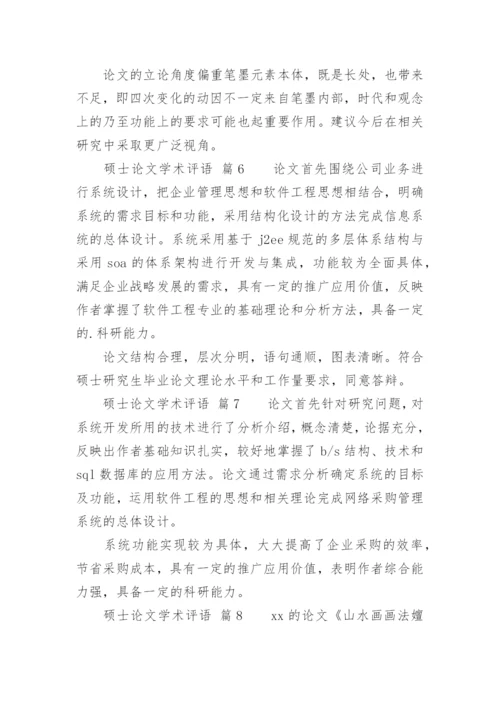 硕士论文学术评语.docx