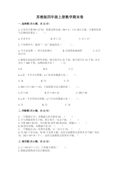 苏教版四年级上册数学期末卷附参考答案【轻巧夺冠】.docx