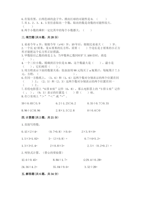 小学数学五年级上册期末测试卷附答案（基础题）.docx