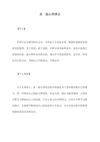 求一篇心得体会