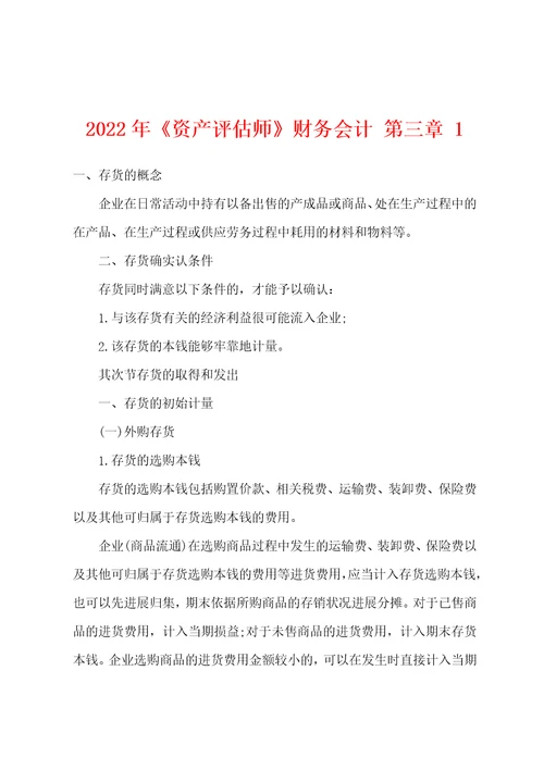 2022年资产评估师财务会计第三章1