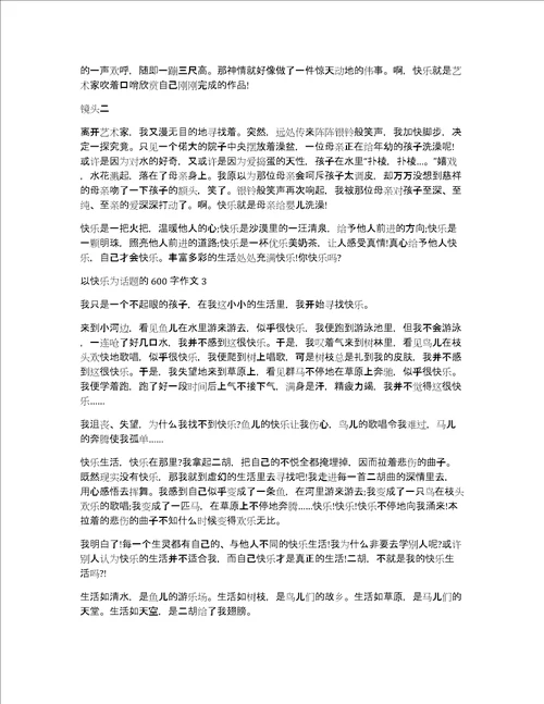 以快乐为话题的600字作文以快乐为话题的作文