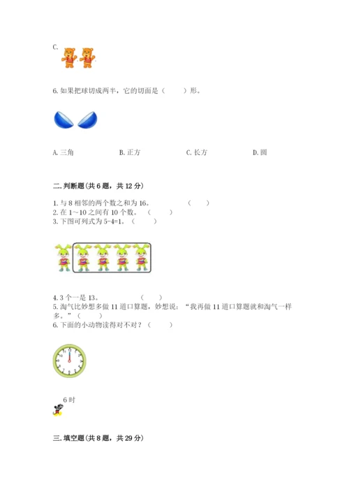 小学数学试卷一年级上册数学期末测试卷精品（全国通用）.docx