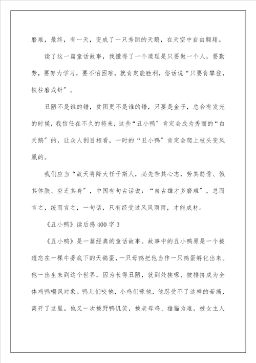 丑小鸭读后感范文400字