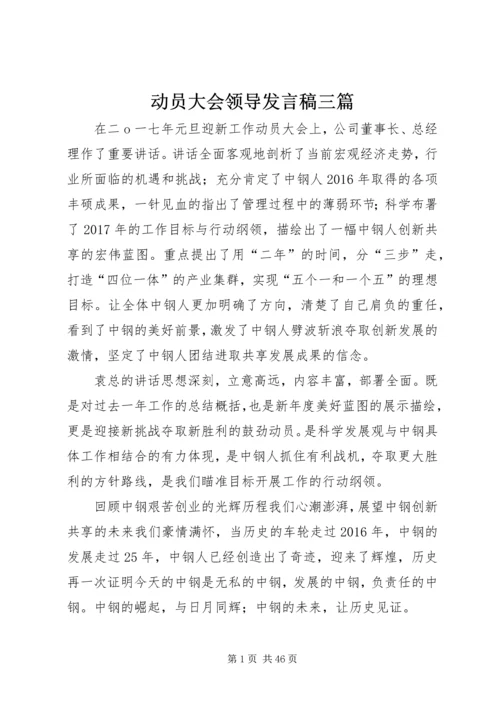 动员大会领导发言稿三篇.docx