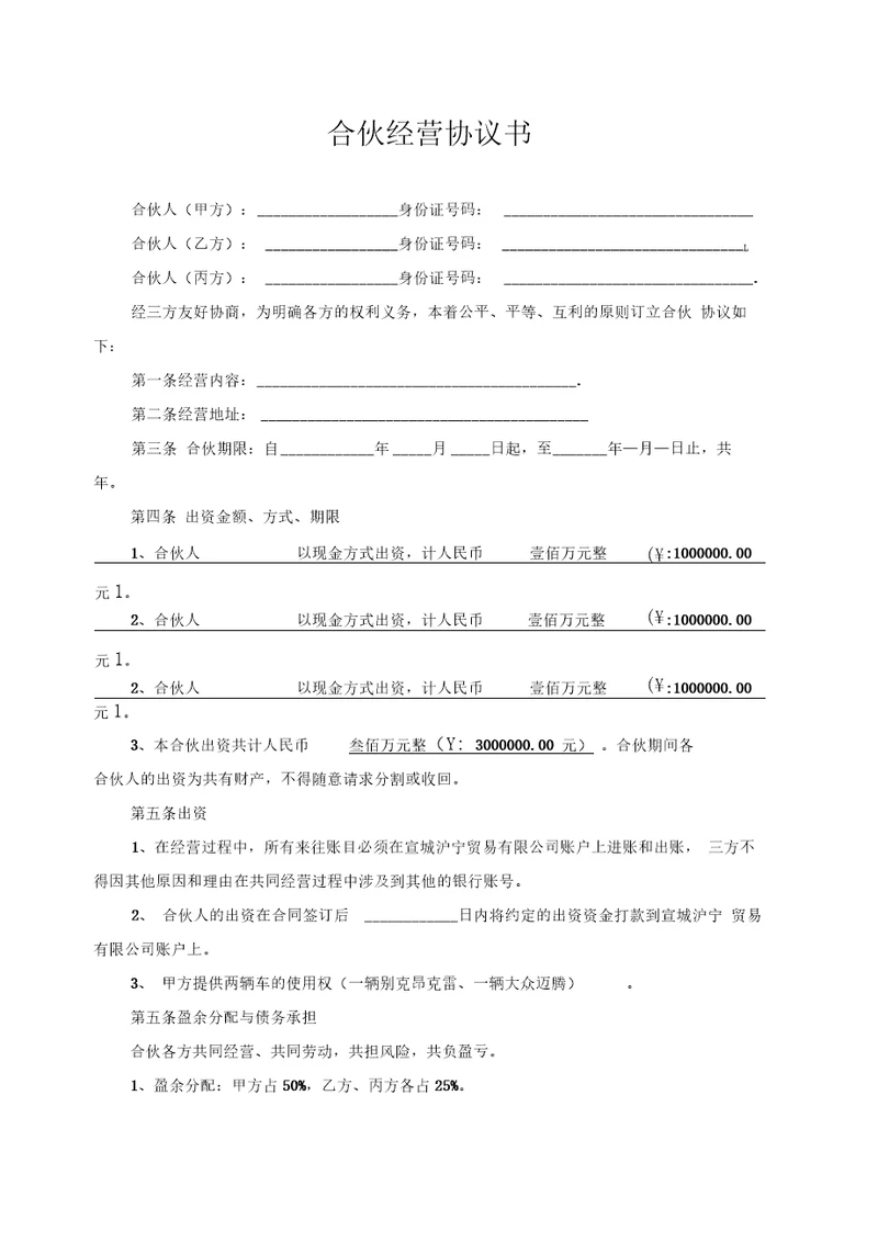 合伙经营协议书范本