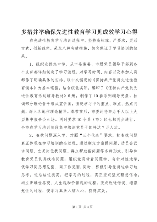 多措并举确保先进性教育学习见成效学习心得.docx