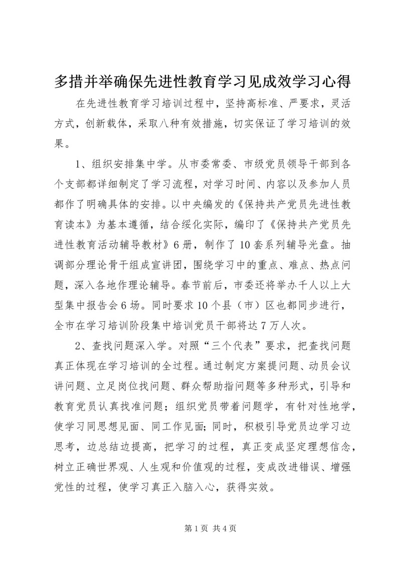 多措并举确保先进性教育学习见成效学习心得.docx