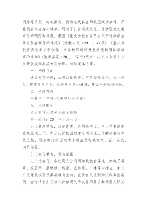 校园防欺凌工作实施方案计划7篇.docx