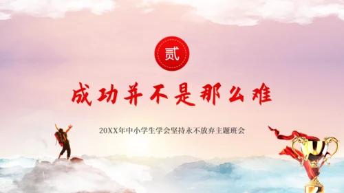 中小学生学会坚持永不放弃主题班会通用PPT