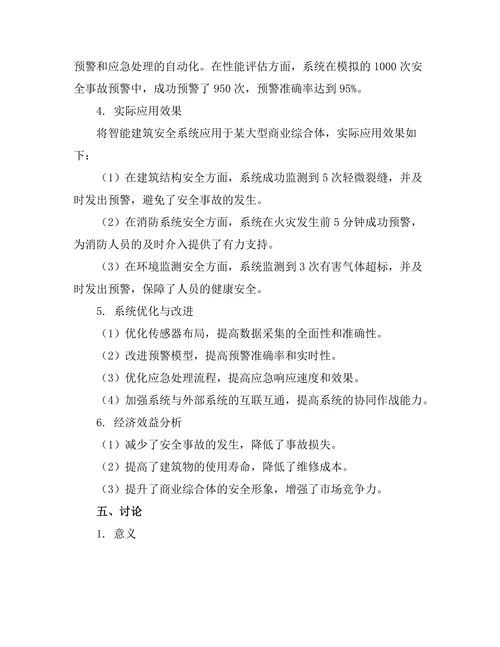 基于传感器的智能建筑安全系统研究