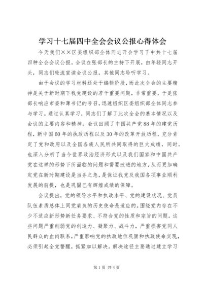 学习十七届四中全会会议公报心得体会.docx