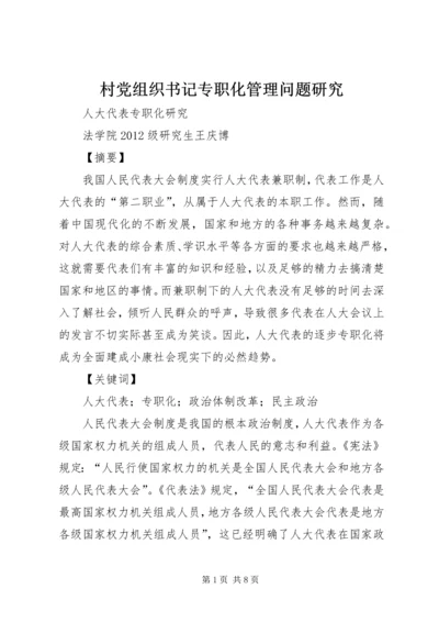 村党组织书记专职化管理问题研究 (2).docx