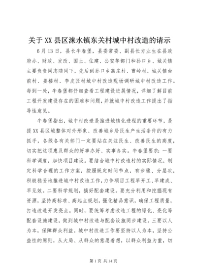 关于XX县区涞水镇东关村城中村改造的请示 (3).docx