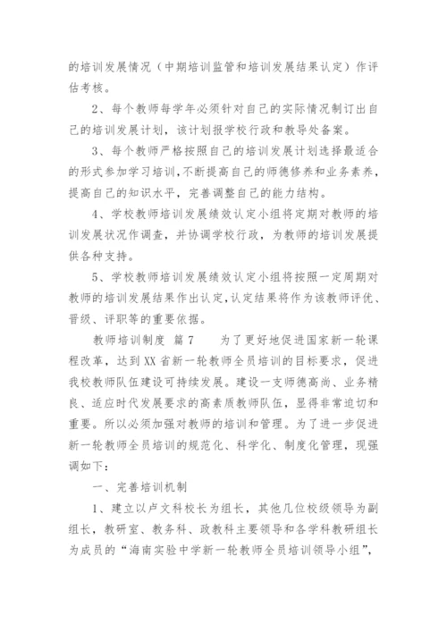 教师培训制度_1.docx