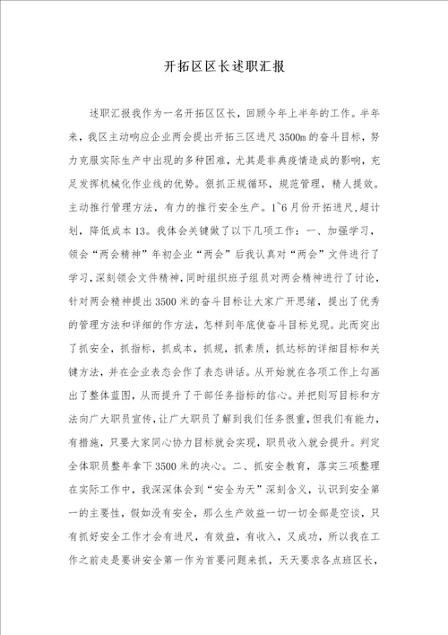 开拓区区长述职汇报