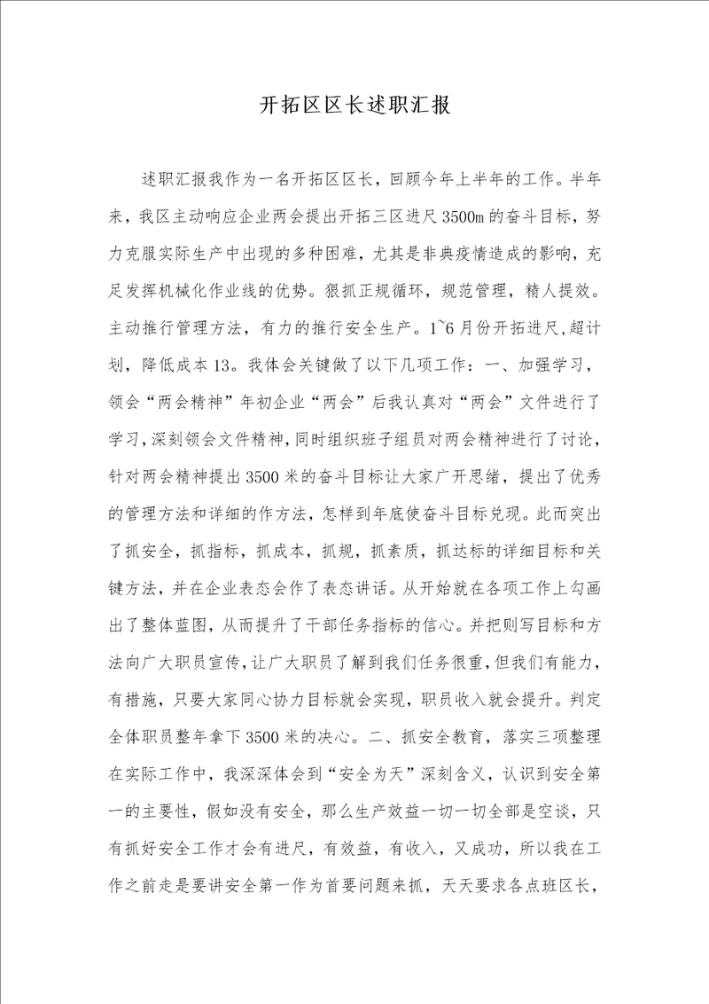 开拓区区长述职汇报