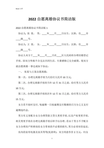 2022自愿离婚协议书简洁版.docx