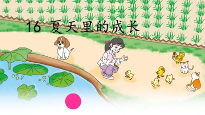 第16课《夏天里的成长》课件