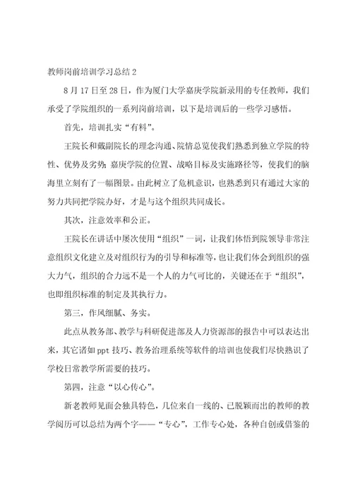 教师岗前培训学习总结