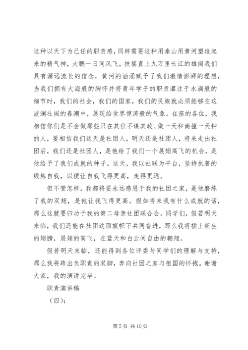 关于职责演讲稿精彩范文五篇.docx