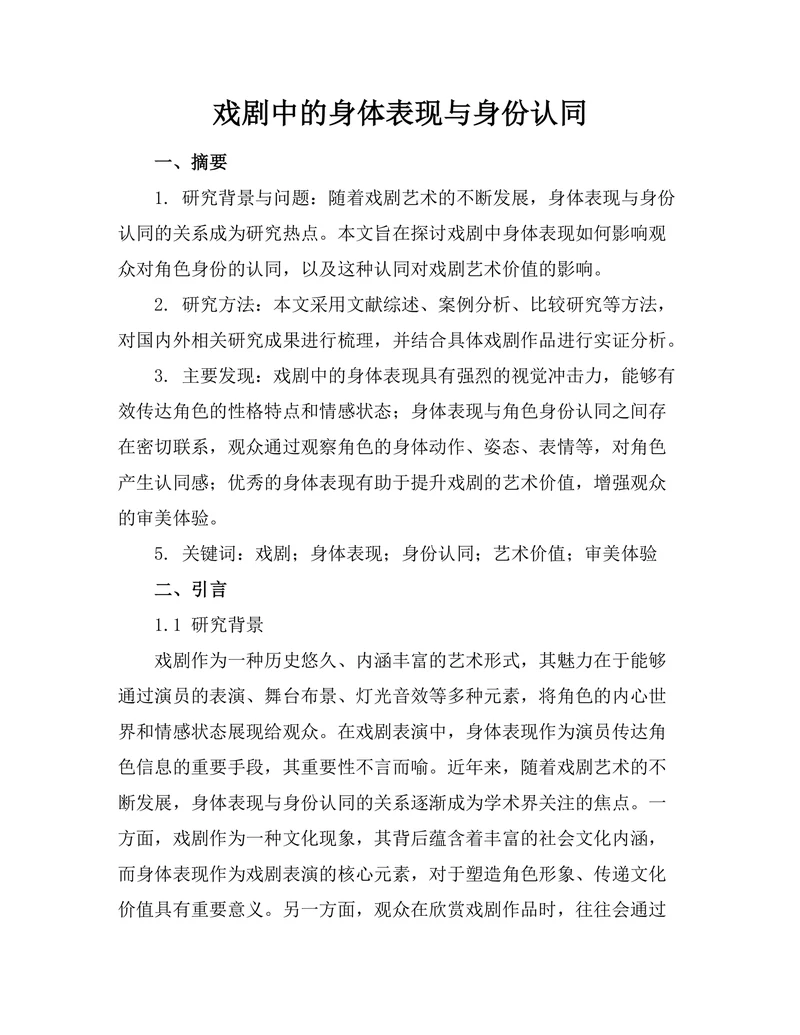 戏剧中的身体表现与身份认同