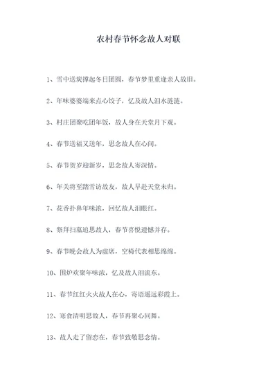 农村春节怀念故人对联