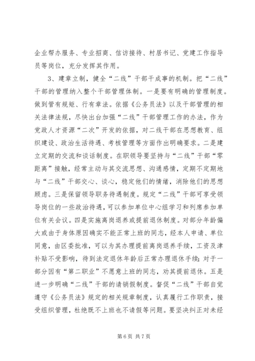 二线干部管理调查与思考.docx