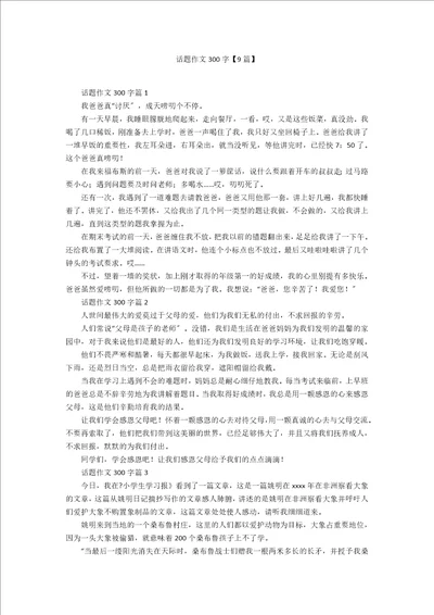 话题作文300字9篇