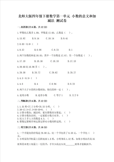 北师大版四年级下册数学第一单元 小数的意义和加减法 测试卷含答案完整版