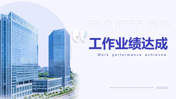 蓝白商务风述职工作汇报通用PPT模板
