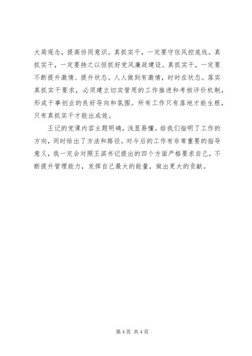学习王书记党课报告的心得体会.docx