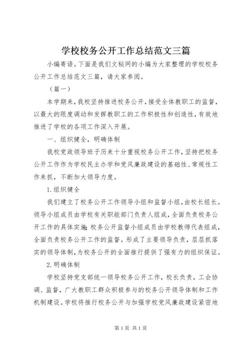 学校校务公开工作总结范文三篇.docx