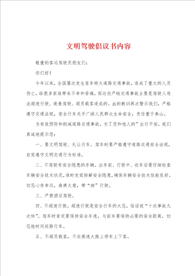 文明驾驶倡议书内容