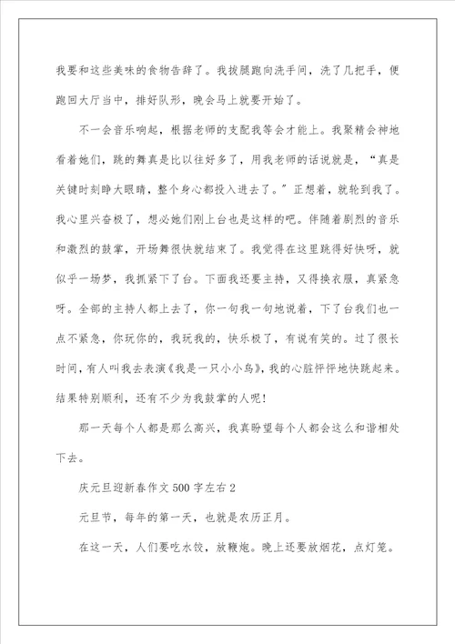 庆元旦迎新春作文500字左右六篇