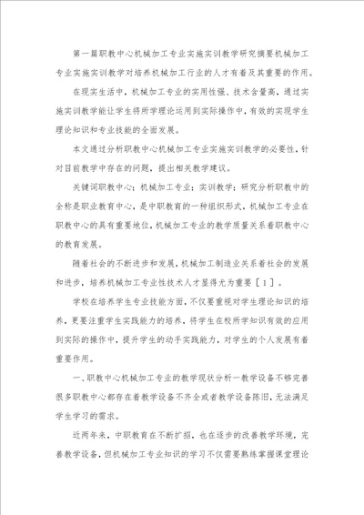 机械加工专业教学研究论文10篇