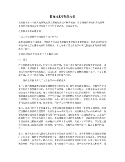 教育技术学垃圾专业