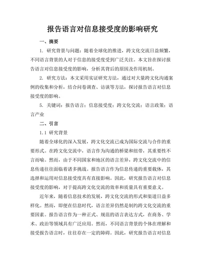 报告语言对信息接受度的影响研究