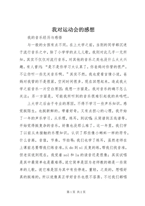 我对运动会的感想 (3).docx