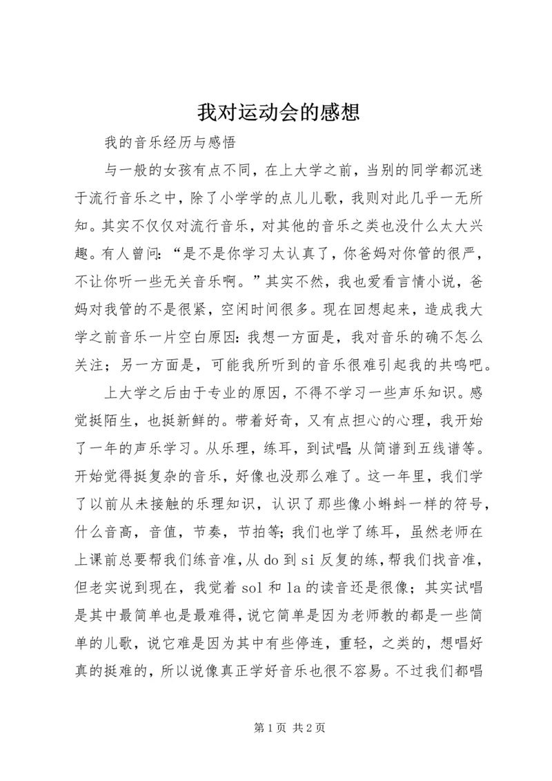 我对运动会的感想 (3).docx