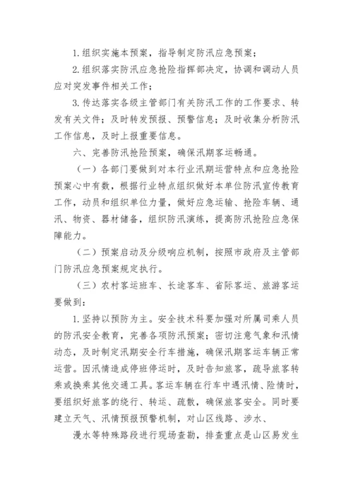 汛期防汛抢险应急方案.docx